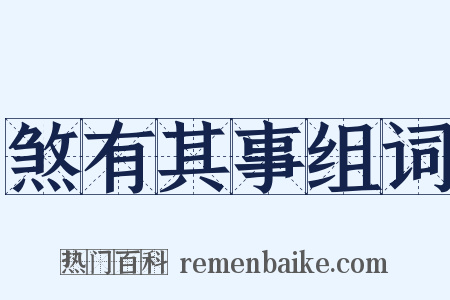 煞有其事组词是什么意思的图片